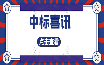 智能化项目集锦（二）｜快打开, 我又又又“中标”了！