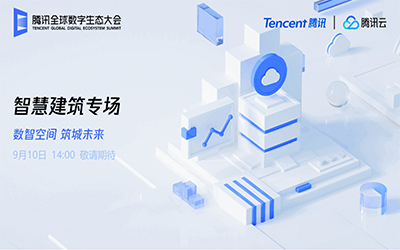 智慧建筑专场| 北京尊龙凯时“牵手”腾讯云秀恩爱了！