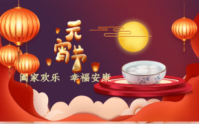 北京尊龙凯时祝您：元宵佳节 幸福安康！