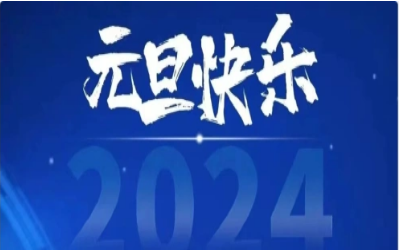 元旦快乐，共赴新程！