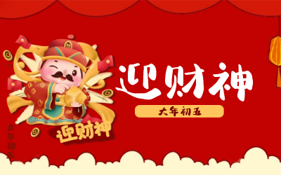 迎财神｜五路财神迎进门，红红火火又一年！