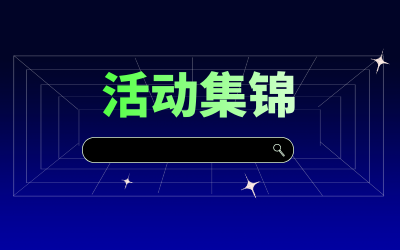 近期活动集锦，点击查看！